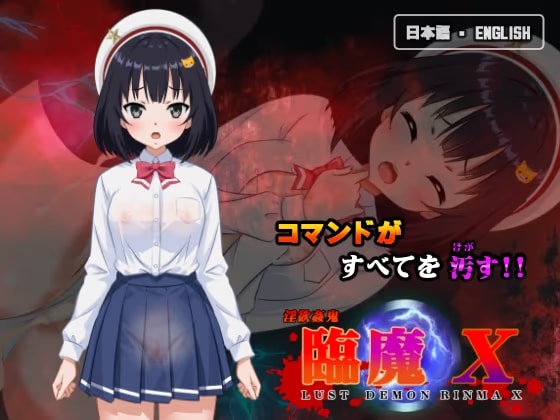 淫欲姦鬼 臨魔 X