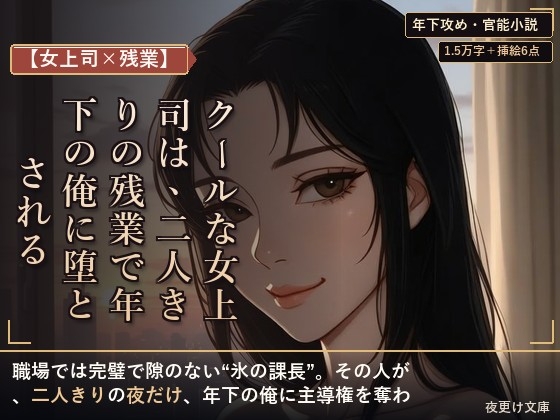 【女上司×残業】クールな女上司は、二人きりの残業で年下の俺に堕とされる ―秘密の社内恋愛―