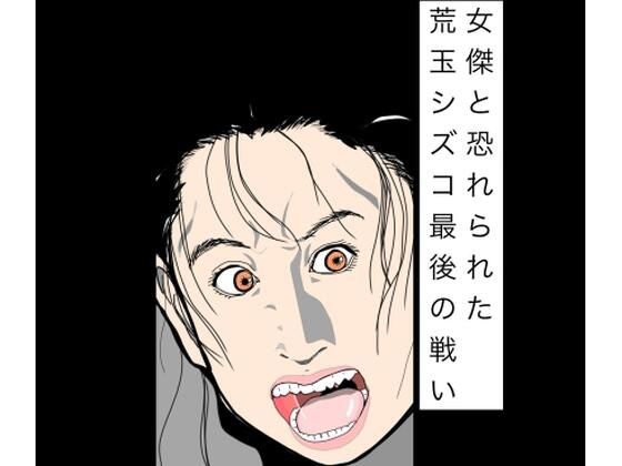 女傑と恐れられた荒玉シズコ最後の戦い