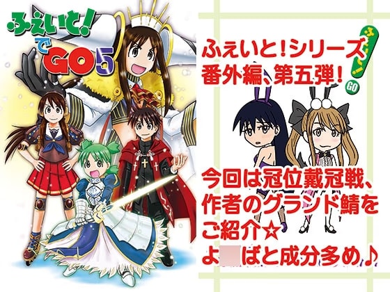 ふぇいと！でGO5