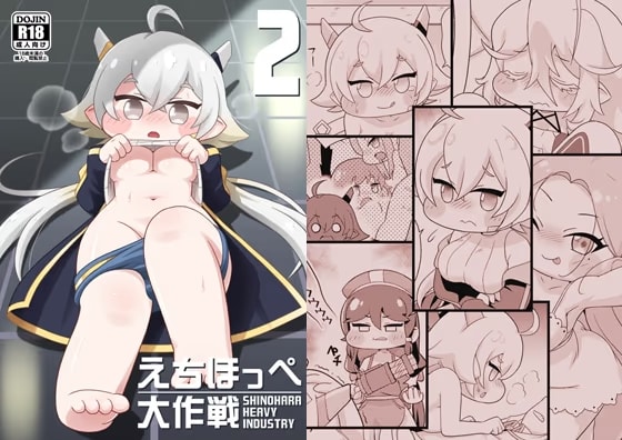 えちほっぺ大作戦2