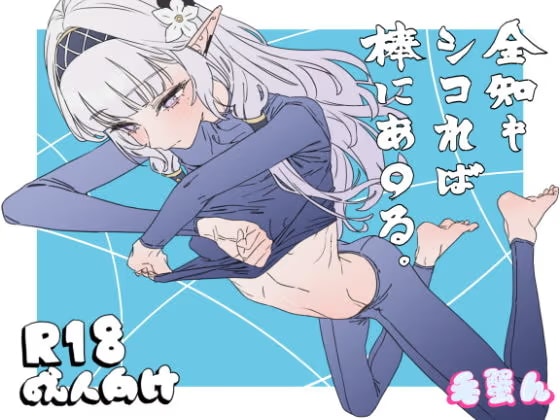 全知もシコれば棒にあ○る。