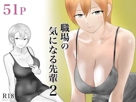 職場の気になる先輩2