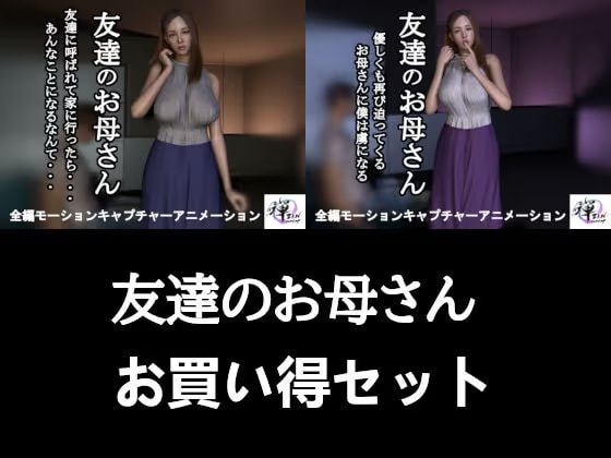 【2作品セット】友達のお母さん ～友達がいない間に迫られて…半年後、再び～