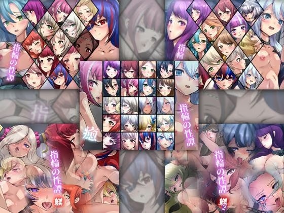 【限定】 指輪の性譚 5部作