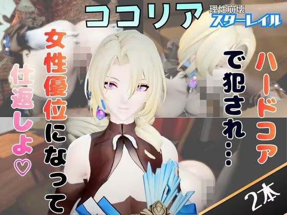 【2動画セット】崩スタのココリアをマシンディルドでイジメたり、痴女プレイする動画パック【崩壊スタ○レイル】