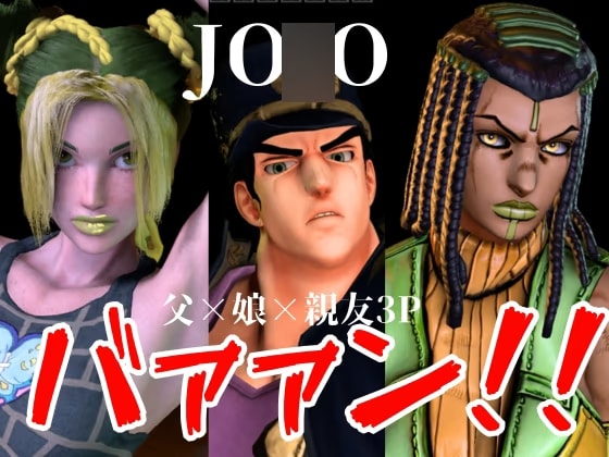 【JO○O|5本・3P】父親×娘×娘親友・近親相○3Pィィィ！ヤれヤれだぜ。