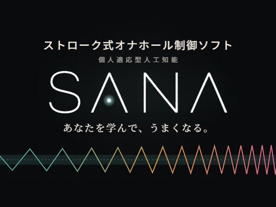 ストローク式オナホール制御ソフト|個人適応型人工知能SANA