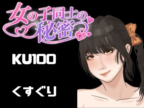 【百合くすぐり KU100】女の子にいっぱいくすぐられる女子向けこちょこちょ音声・・・ドキドキ百合くすぐり音声。