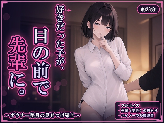 好きだった子が、目の前で先輩に。〜ダウナー美月の見せつけ囁き〜