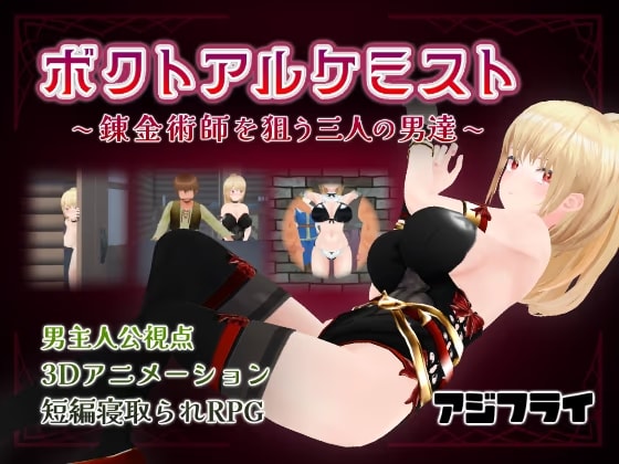 ボクトアルケミスト ～錬金術師を狙う三人の男達～