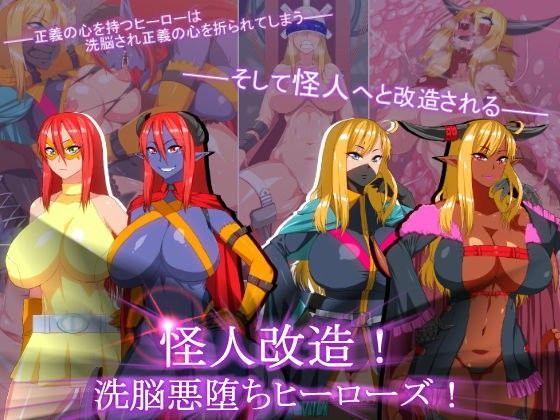 怪人改造!洗脳悪堕ちヒーローズ!