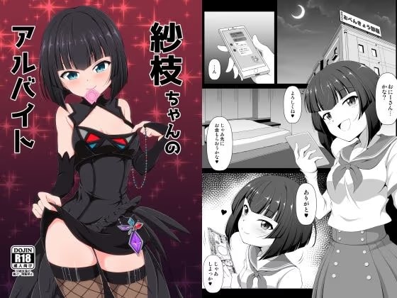 紗枝ちゃんのアルバイト