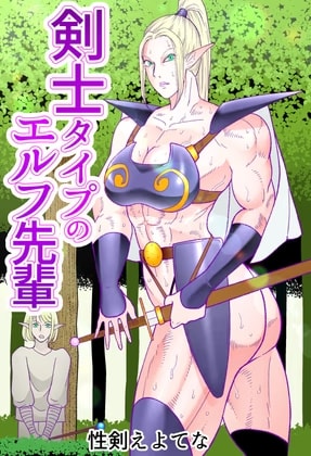剣士タイプのエルフ先輩
