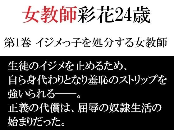 女教師 彩花24歳 第1巻 イジメっ子を処分する女教師
