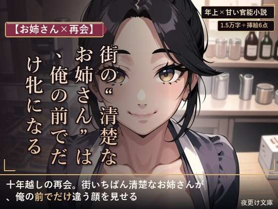 【お姉さん×再会】街の“清楚なお姉さん”は、俺の前でだけ牝になる ―十年越しの再会―