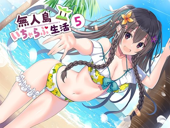無人島いちゃらぶ生活5