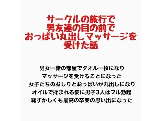 サークルの旅行で男友達の目の前でおっぱい丸出しマッサージを受けた話