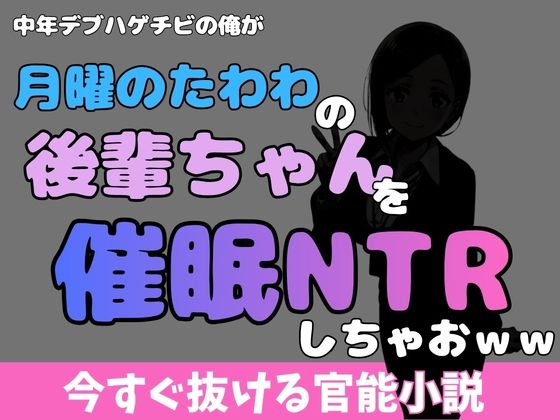 中年デブハゲチビの俺が『月曜日のたわわ』の後輩ちゃんを睡眠NTRしちゃおww