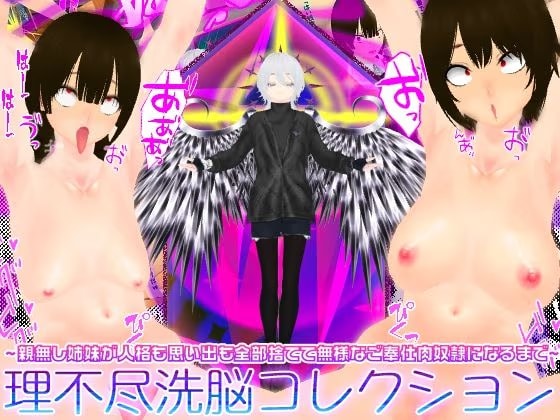 理不尽洗脳コレクション 〜親無し姉妹が人格も思い出も全部捨てて無様なご奉仕肉奴●になるまで〜
