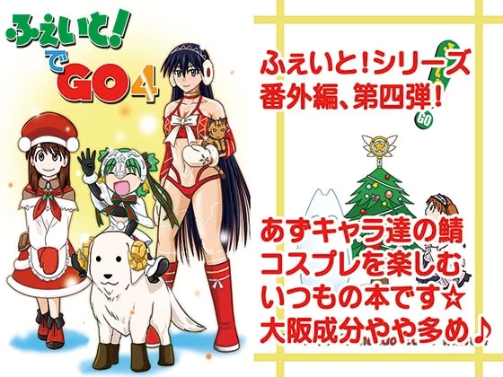 ふぇいと！でGO4