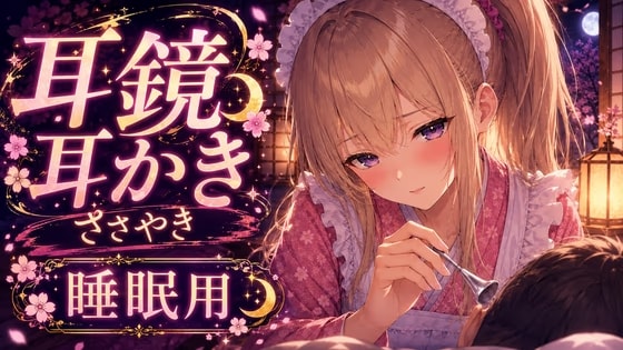 【ASMR】耳鏡で奥までじょりじょり耳かき♡ツンデレささやき吐息【睡眠用】