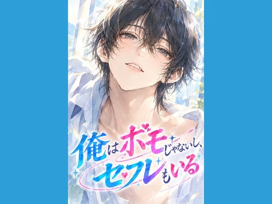 俺はホモじゃないし、セフレもいる ～今日のあいつは男か女か～