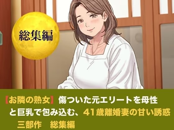 【お隣の熟女】傷ついた元エリートを母性と巨乳で包み込む、42歳新妻の甘い誘惑  三部作  総集編