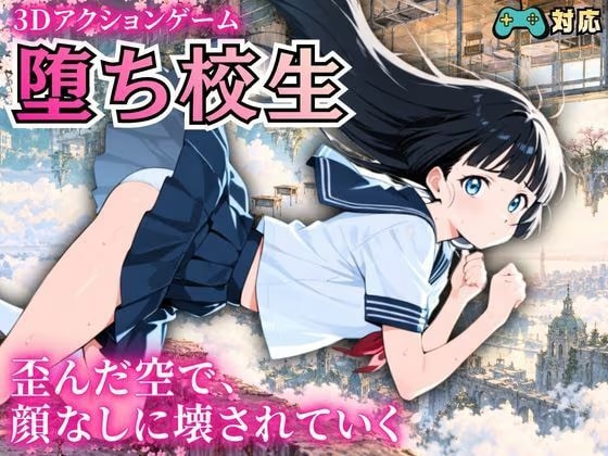 堕ち校生  〜歪んだ空で、顔なしに壊されていく〜