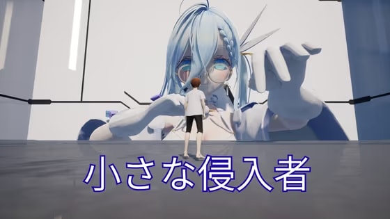 小さな侵入者