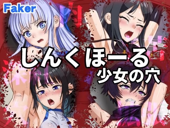 しんくほーる 少女の穴