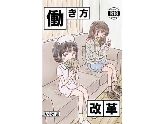 働き方改革