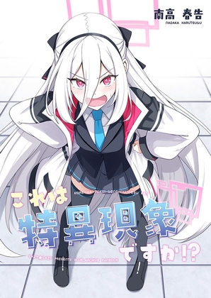 これは特異現象ですか！?
