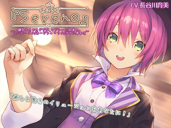 Cafe『Sereno』～健気ときどきドジな、マジシャン店員と。コーヒーミル/カードシャッフル/チタン耳かき～【CV.長谷川育美】