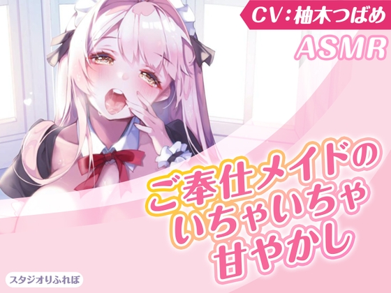 【KU100】ご奉仕メイドのいちゃいちゃ甘やかし～ご主人様、精いっぱい癒してさしあげますね♪～(囁き・耳かき・添い寝・安眠)