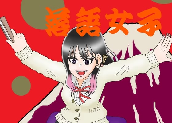 落語女子