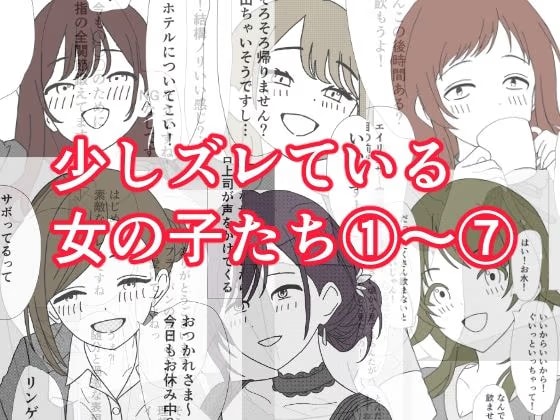 少しズレている女の子たち 1〜 7