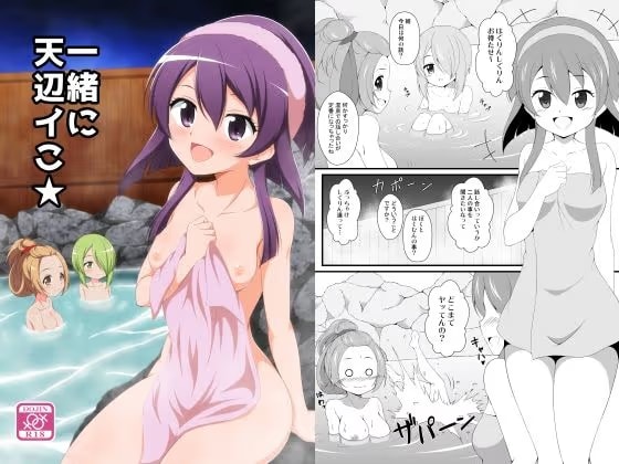 一緒に天辺イこ★
