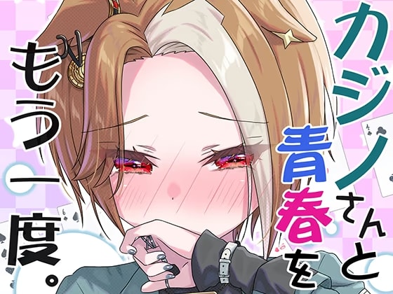 カジノさんと青春をもう一度。