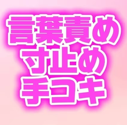 ドS幼馴染の手コキに耐えたら中出しセックスしてあげるって言われたのに我慢できず射精しちゃう♡