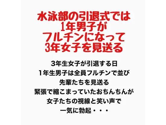 水泳部の引退式では1年男子がフルチンになって3年女子を見送る