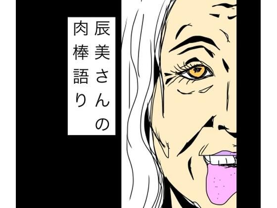 辰美さんの肉棒語り
