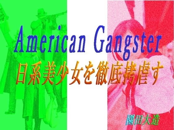 American Gangster  日系美少女を徹底拷虐す