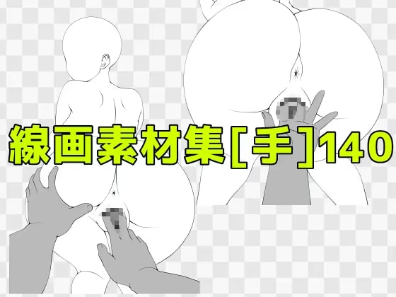 線画素材集[手]140