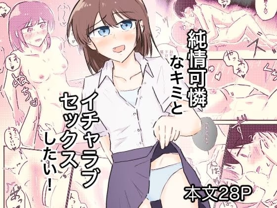 純情可憐なキミとイチャラブセックスがしたい！
