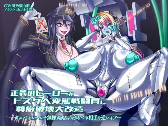 正義のヒーローがドスケベ変態戦闘員に尊厳破壊大改造 〜デカパイムチムチ無様ボディで守るべき相手を逆レ○プ〜