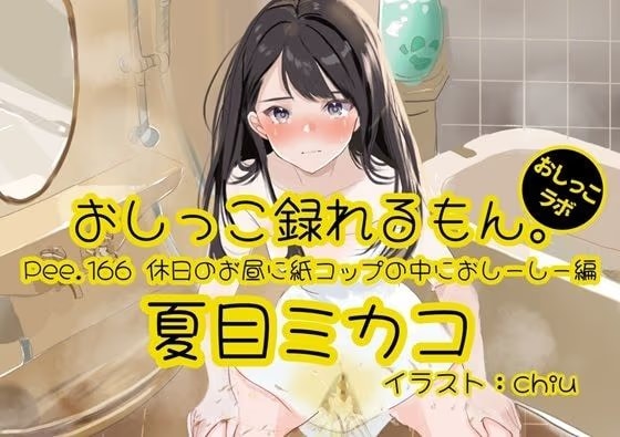 【おしっこ実演】Pee.166夏目ミカコのおしっこ録れるもん。～休日のお昼に紙コップの中におしーしー編～