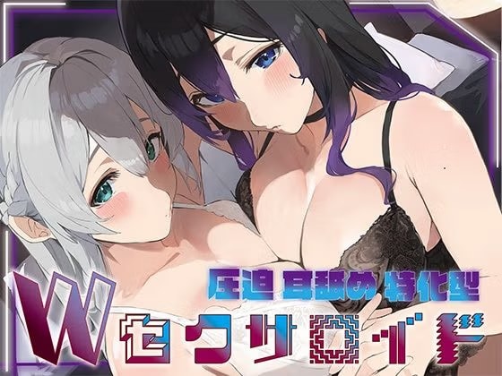 ✅豪華5大特典付き✅【全編ぐっぽり両耳奥舐め】圧迫耳舐め特化型Wセクサロイド〜耳奥舐めに特化した無感情セクサロイドのぐぽぐぽ耳舐めご奉仕2
