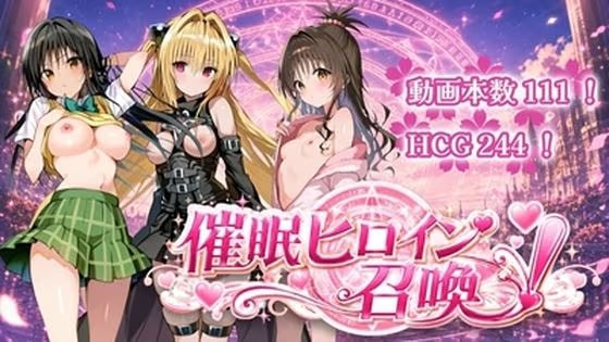 催〇ヒロイン召喚
