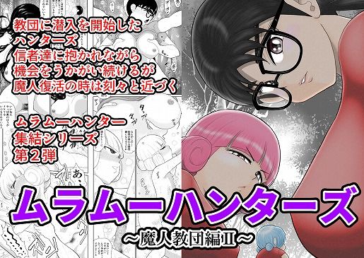 ムラムーハンターズ〜魔人教団編II〜